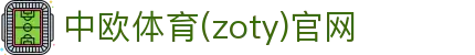 zoty中欧·(中国有限公司)官方网站