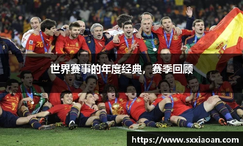 世界赛事的年度经典，赛季回顾