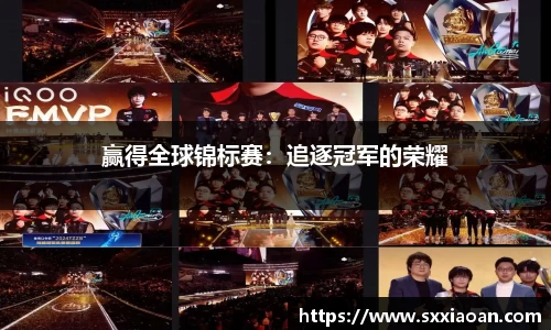 赢得全球锦标赛：追逐冠军的荣耀