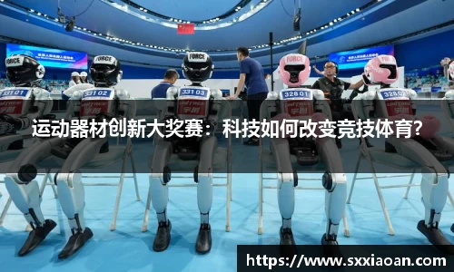 运动器材创新大奖赛：科技如何改变竞技体育？