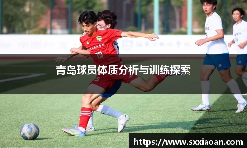 青岛球员体质分析与训练探索